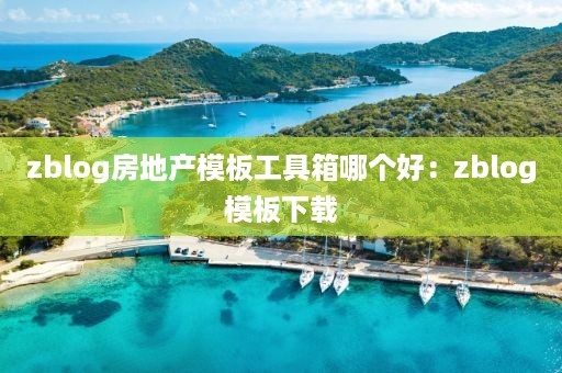 zblog房地产模板工具箱哪个好：zblog模板下载