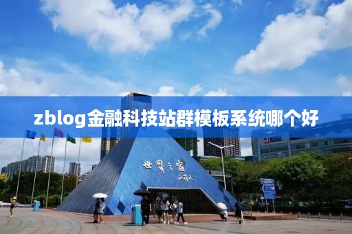 zblog金融科技站群模板系统哪个好