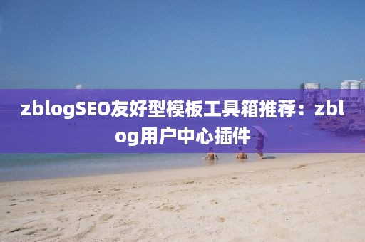 zblogSEO友好型模板工具箱推荐：zblog用户中心插件