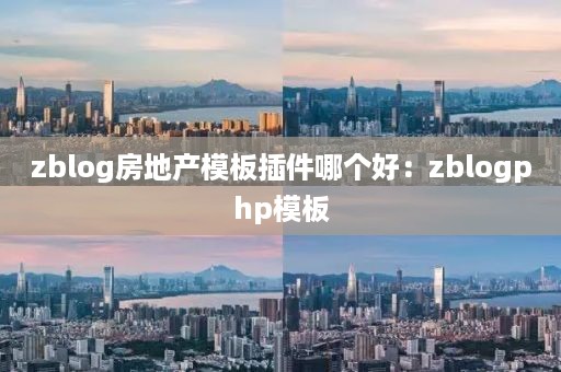 zblog房地产模板插件哪个好：zblogphp模板