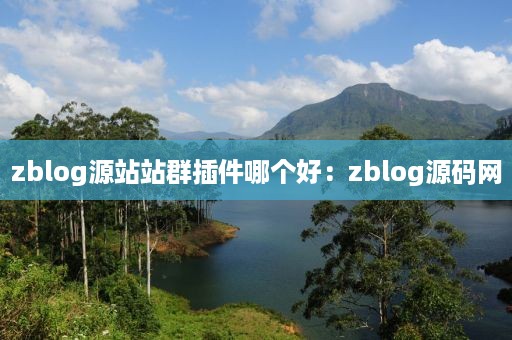 zblog源站站群插件哪个好：zblog源码网
