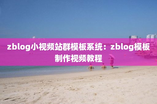 zblog小视频站群模板系统：zblog模板制作视频教程